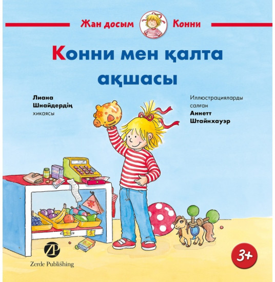 Конни мен қалта ақшасы