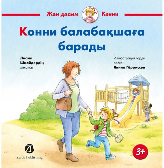 Конни балабақшаға барады