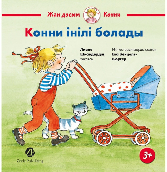 Конни інілі болады