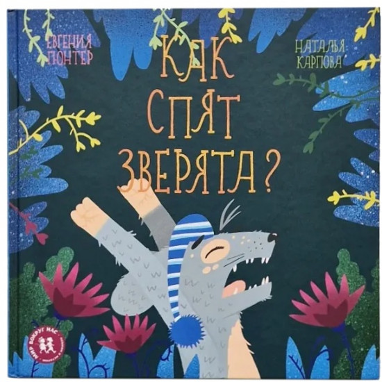 Как спят зверята