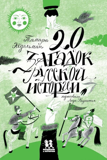 20 загадок русской истории