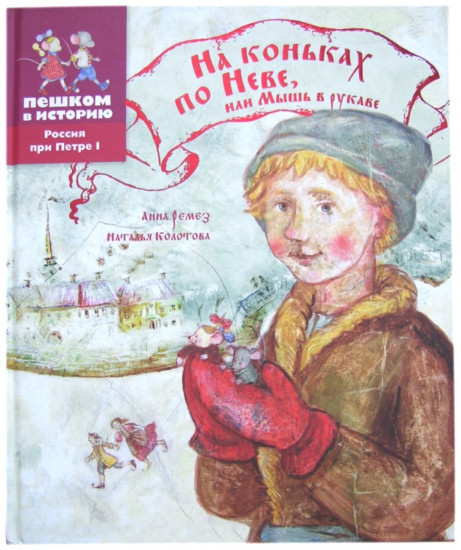 На коньках по Неве, или мышь в рукаве