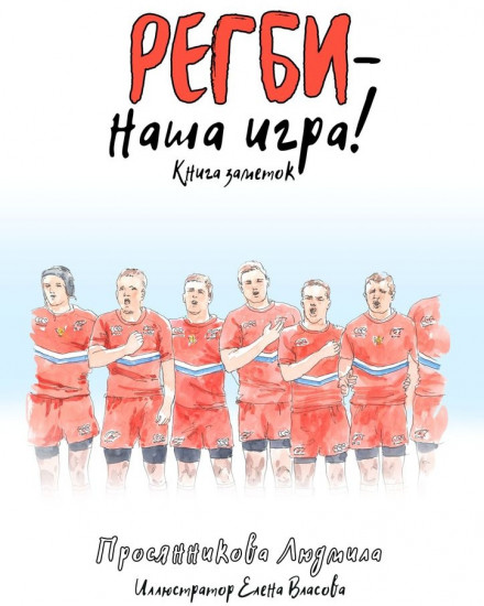 Регби — наша игра! Книга заметок