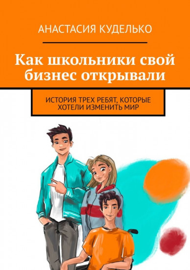 Как школьники свой бизнес открывали. История трех ребят, которые хотели изменить мир