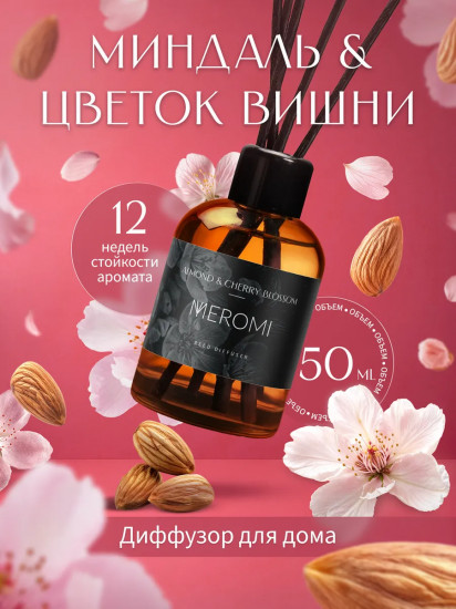 Диффузор-ароматизатор для дома Almond & Cherry blossom «Миндаль и цветок вишни»