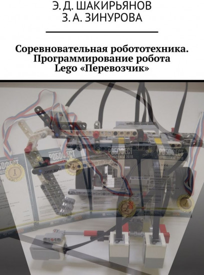Соревновательная робототехника. Программирование робота Lego «Перевозчик»