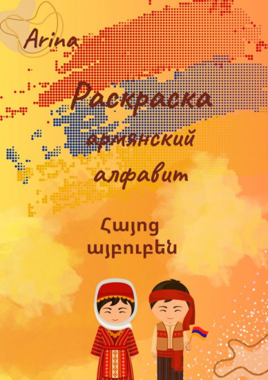 Раскраска «Армянский алфавит»