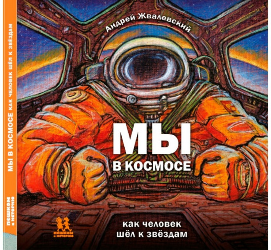 Мы в космосе. Как человек шёл к звёздам