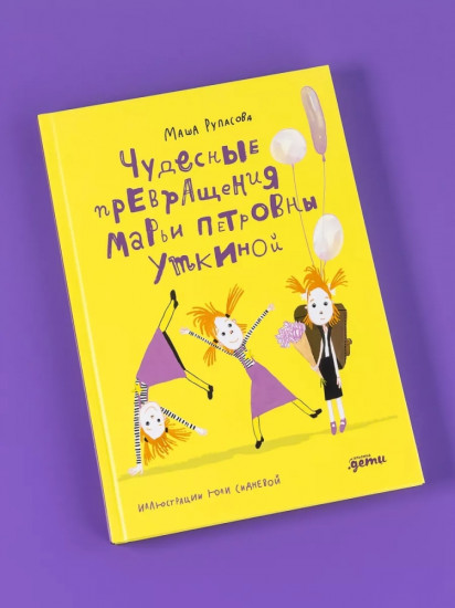 Чудесные превращения Марьи Петровны Уткиной