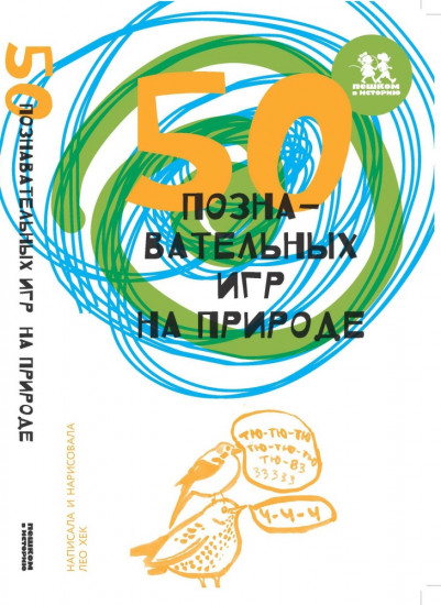 50 познавательных игр на природе