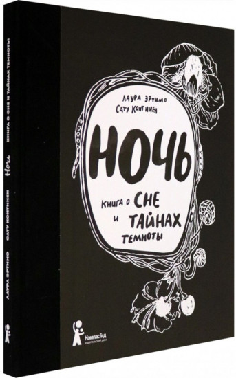 Ночь. Книга о сне и тайнах темноты