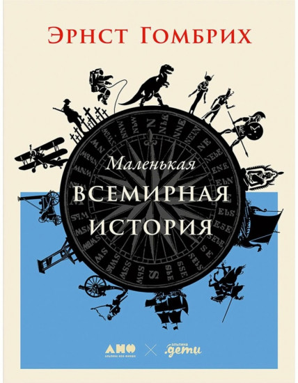 Маленькая всемирная история