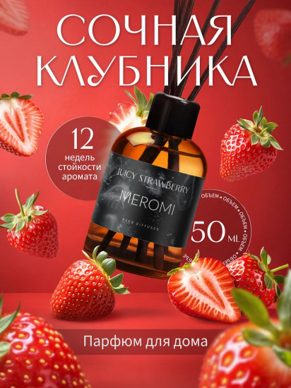 Диффузор-ароматизатор для дом Juicy strawberry «Сочная клубника»