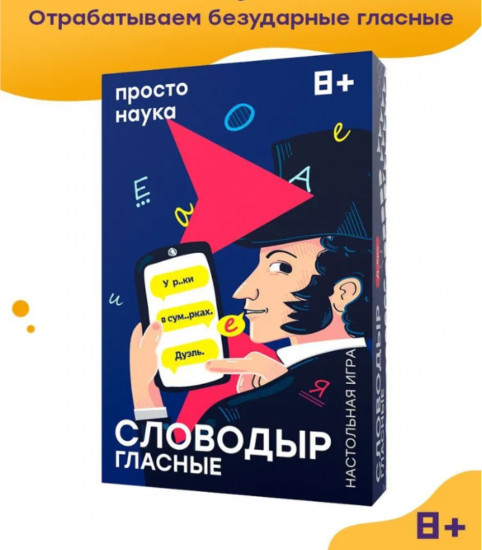Карточная игра «Словодыр. Гласные»