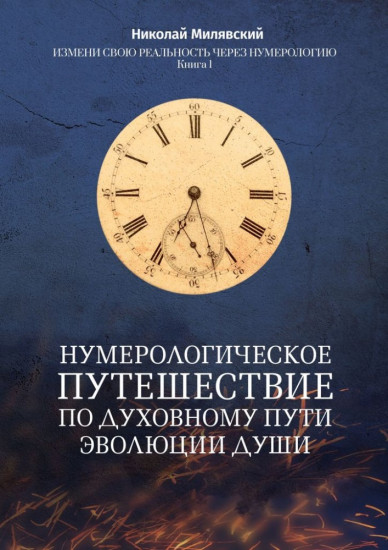 Нумерологическое путешествие по духовному пути эволюции души