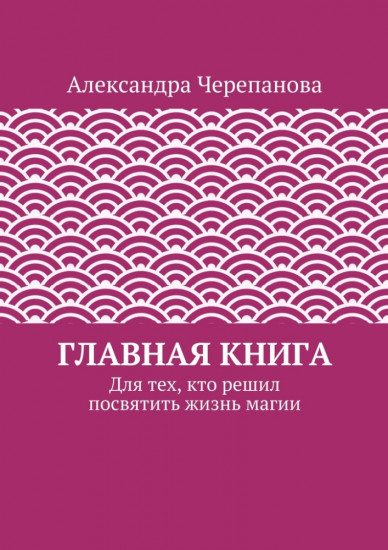 Главная книга, для тех, кто решил посвятить жизнь магии