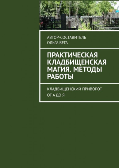 Практическая кладбищенская магия. Методы работы. Кладбищенский приворот от А до Я