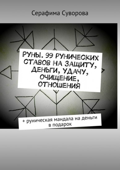 Руны. 99 рунических ставов на защиту, деньги, удачу, очищение, отношения