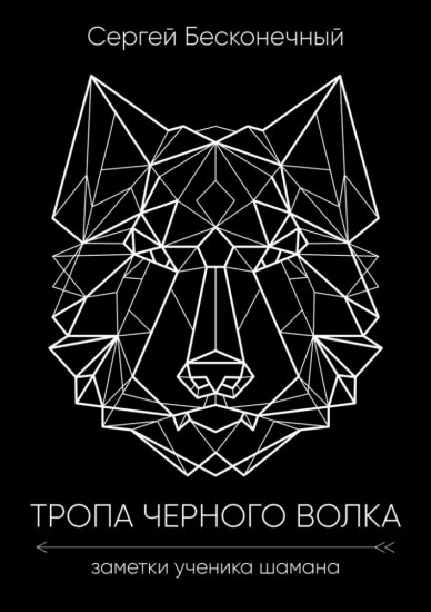 Тропа чёрного волка. Заметки ученика шамана