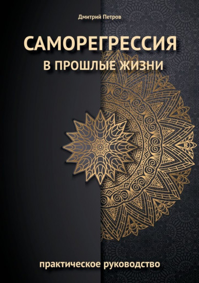 Саморегрессия в прошлые жизни