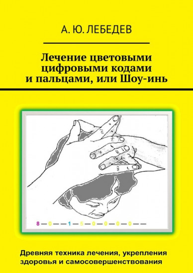 Лечение цветовыми цифровыми кодами и пальцами, или Шоу-инь