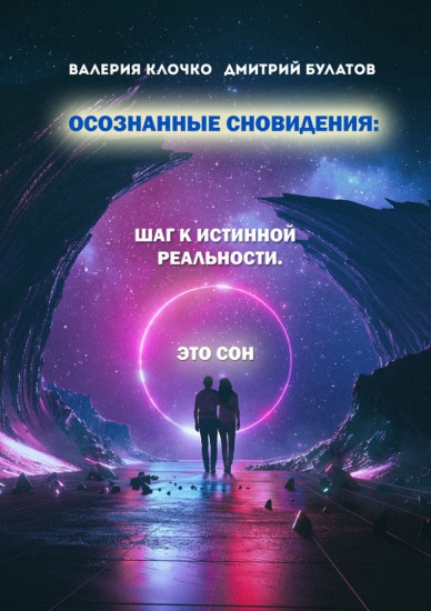 Осознанные сновидения