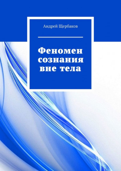 Феномен сознания вне тела