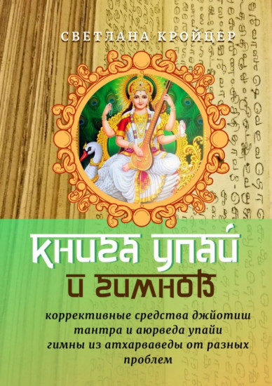 Книга упай и гимнов