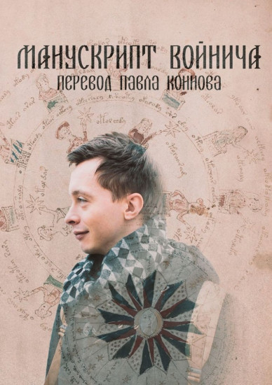 Манускрипт Войнича