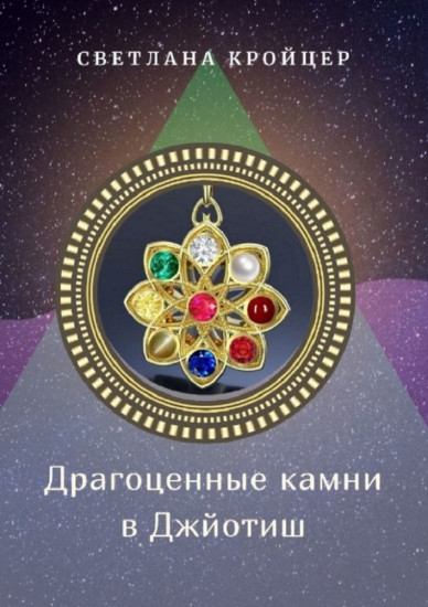Драгоценные камни в Джйотиш