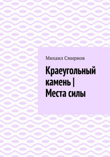 Краеугольный камень. Места силы