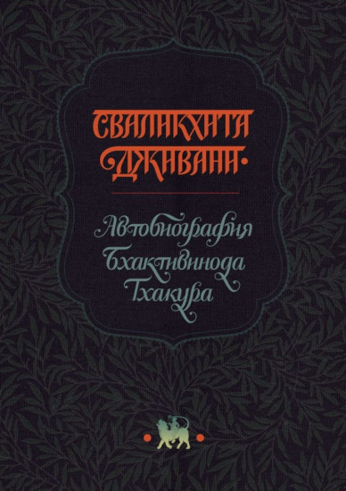 Сваликхита Дживани. Автобиография Бхактивинода Тхакура