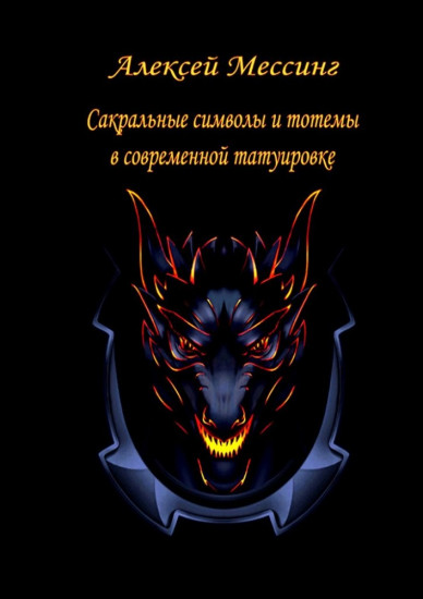 Сакральные символы и тотемы в современной татуировке