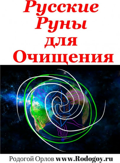 Русские руны. Для очищения