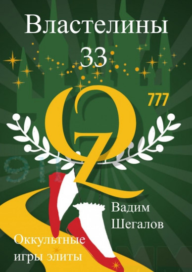 Властелины 33. Оккультные игры элиты