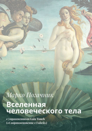 Вселенная человеческого тела. С упражнениями Gaia Touch