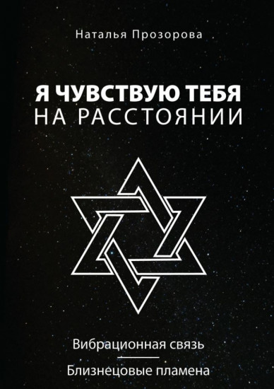 Я чувствую тебя на расстоянии. Вибрационная связь. Близнецовые пламена