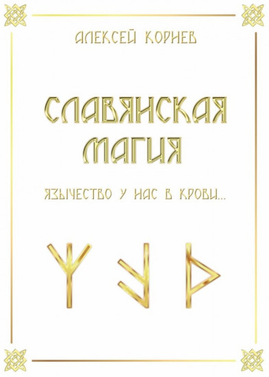 Славянская магия. Язычество у нас в крови...