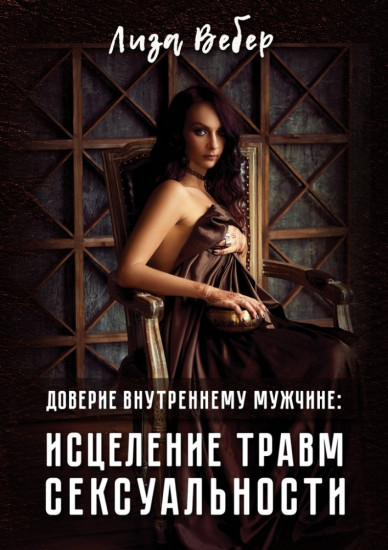 Доверие внутреннему мужчине. Исцеление травм сексуальности