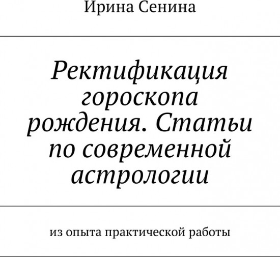 Ректификация гороскопа рождения. Статьи по современной астрологии. Из опыта практической работы