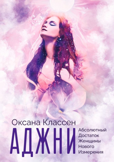 АДЖНИ — Абсолютный Достаток Женщины Нового Измерения. Практикум изобилия из 27 ступеней