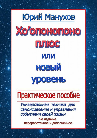 Хоопонопоно плюс, или Новый уровень. Практическое пособие