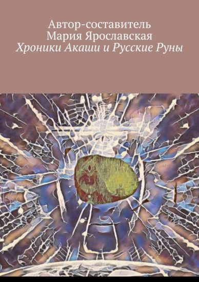 Хроники Акаши и Русские Руны