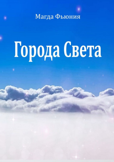 Города Света