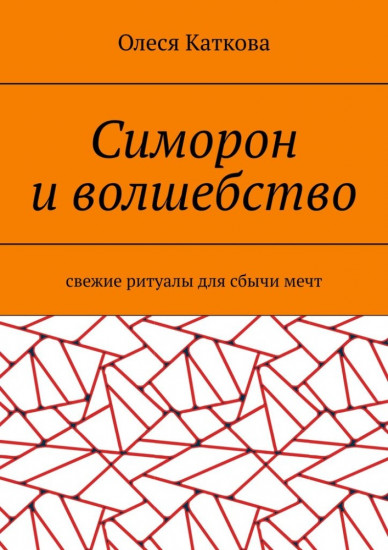 Симорон и волшебство. Свежие ритуалы для сбычи мечт