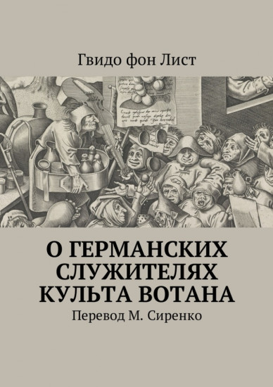 О германских служителях культа Вотана