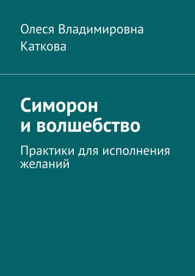 Симорон и волшебство. Практики для исполнения желаний
