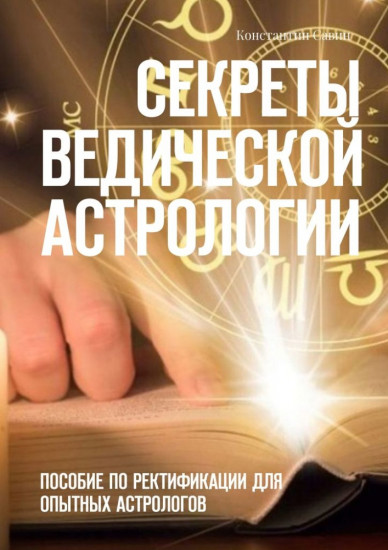 Секреты ведической астрологии. Пособие по ректификации для опытных астрологов