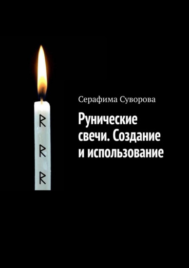 Рунические свечи. Создание и использование