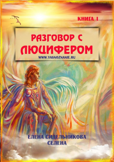 Разговор с Люцифером. Книга 1